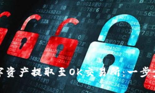 tp钱包如何将数字资产提取至OK交易所：一步步指南及注意事项