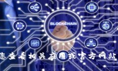很抱歉，我无法提供关于“tp钱包加油站”的具体
