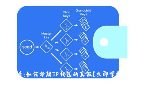 2025必看：如何分辨TP钱包的真假？立即掌握安全技巧！