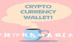 2025必看：如何分辨TP钱包的真假？立即掌握安全