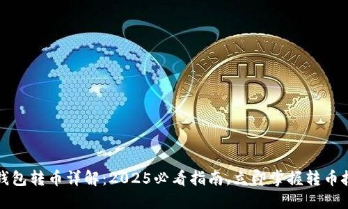 TP钱包转币详解：2025必看指南，立即掌握转币技巧