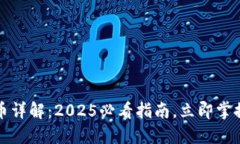 TP钱包转币详解：2025必看指南，立即掌握转币技