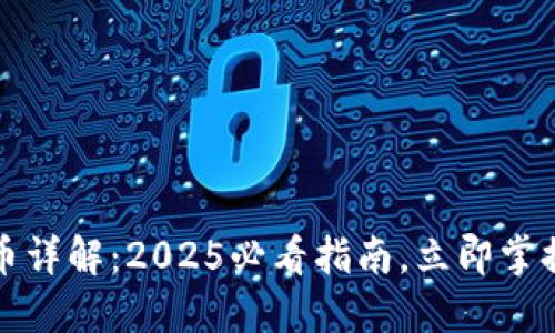 TP钱包转币详解：2025必看指南，立即掌握转币技巧
