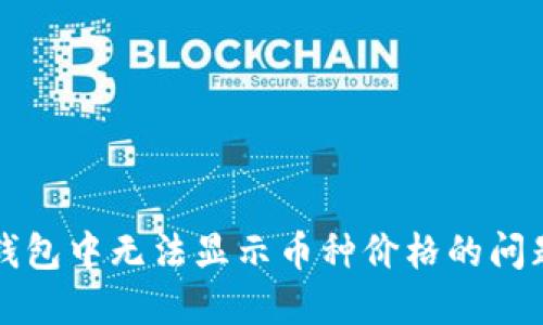 如何解决TP钱包中无法显示币种价格的问题？2025必看