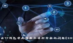 如何解决TP钱包中无法显示币种价格的问题？20