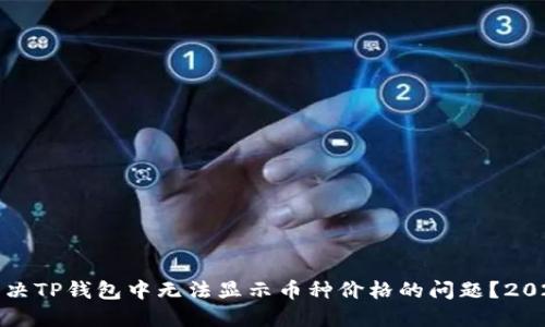 如何解决TP钱包中无法显示币种价格的问题？2025必看
