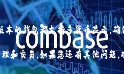要将TP钱包中的金额显示设置为美元，通常需要调整钱包的设置或选择相关的显示选项。以下是一些常见的步骤，可以帮助您完成此操作。请注意，不同版本的TP钱包可能会稍有不同的界面，因此某些步骤可能会略有不同。

### 步骤一：打开TP钱包
首先，确保您已经在手机上安装了TP钱包并成功登录。如果您还没有安装，可以前往应用商店（如Google Play或Apple App Store）下载并安装TP钱包应用。

### 步骤二：进入设置菜单
在TP钱包的主界面，通常会有一个“设置”或“我的”选项，您可以在屏幕的右下角或左上角找到相关图标。点击进入设置菜单，以进行更进一步的调整。

### 步骤三：找到货币选项
在设置菜单中，查找与“货币”或“显示选项”相关的设置。一些钱包应用会允许用户选择显示的法定货币（如美元、欧元等）。在这里，您可能可以找到一个选择框，允许您选择想要的货币类型。

### 步骤四：选择美元
在货币选择中，找到“USD”或“美元”选项并选择。如果有一个保存或确认按钮，请确保点击，以确保您的设置生效。

### 步骤五：检查余额显示
返回TP钱包的主界面，检查您账户中的余额是否已经转换为美元显示。如果没有变化，可以尝试重新启动应用，看看设置是否生效。

### 其他注意事项
如果您在TP钱包中找不到相关设置，建议查阅TP钱包的官方文档或客服支持。此外，并非所有版本的钱包都支持多货币显示，确保您的版本具备这项功能。如果仍有疑问，请按照官方渠道寻求帮助。

通过以上步骤，您应该能够成功将TP钱包中的金额显示设置为美元，方便您进行日常的财务管理和交易。如果您还有其他问题，欢迎随时咨询。