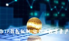 立即备份TP钱包私钥，让你的数字资产更安全！