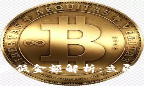 TP钱包转出ETH的最低金额解析：立即了解2025必看规则