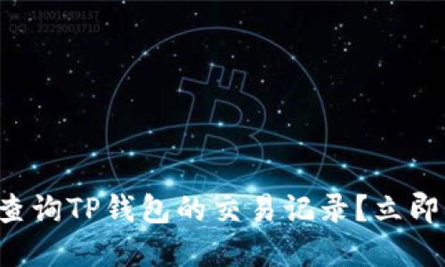 如何快速查询TP钱包的交易记录？立即掌握技巧！