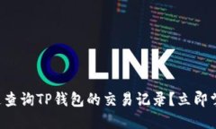 如何快速查询TP钱包的交易记录？立即掌握技巧！