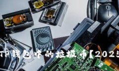 如何立即销毁TP钱包中的垃圾币？2025必看方法揭