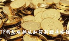 2025必看：TP钱包电脑版如何新增币安链，马上行
