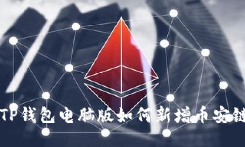 2025必看：TP钱包电脑版如何新增币安链，马上行动！