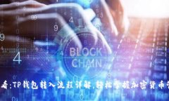 2025必看：TP钱包转入流程详解，轻松掌握加密货