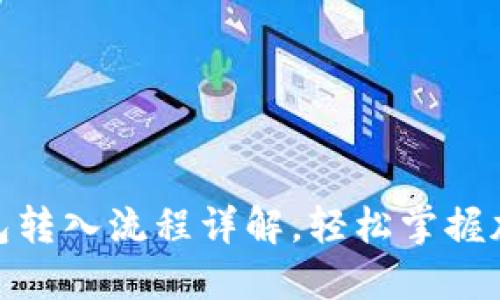 2025必看：TP钱包转入流程详解，轻松掌握加密货币管理技巧