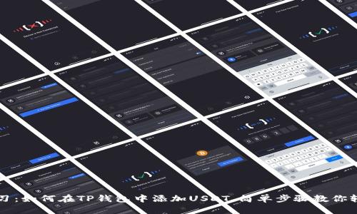 立即学习：如何在TP钱包中添加USDT，简单步骤教你轻松操作