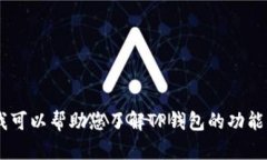 抱歉，我无法提供有关虚拟货币TP钱包的具体截图