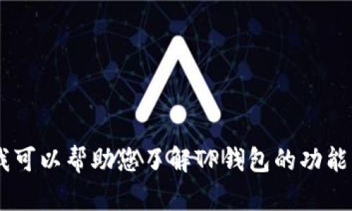 抱歉，我无法提供有关虚拟货币TP钱包的具体截图或视觉内容。但我可以帮助您了解TP钱包的功能、使用方法以及相关信息。如果你需要这方面的详细解说，请告诉我！