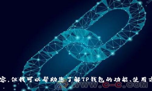 抱歉，我无法提供有关虚拟货币TP钱包的具体截图或视觉内容。但我可以帮助您了解TP钱包的功能、使用方法以及相关信息。如果你需要这方面的详细解说，请告诉我！