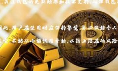 tp多链钱包是骗人的吗？深入分析其安全性和可靠