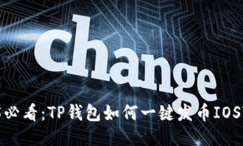 2025必看：TP钱包如何一键发币IOST教程