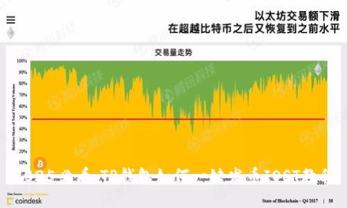 2025必看：TP钱包如何一键发币IOST教程