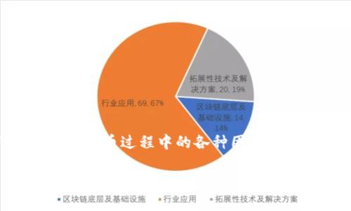 在涉及数字货币的操作时，具体的提币流程取决于多个因素，包括交易所的政策、钱包的兼容性以及相关技术要求。对于RC罗素币（Russell Coin，一种虚拟货币）是否可以提到TP钱包（TP Wallet），我们可以从以下几个方面进行分析。

一、了解RC罗素币和TP钱包

RC罗素币是一种基于区块链技术的数字货币，它可能在某些特定的交易平台上进行交易和存储。而TP钱包是一款多币种的钱包应用，支持多种数字货币的存储与管理。为了顺利提币，首先需要确认这两者之间的兼容性。

二、提币流程的基本步骤

通常情况下，将某种数字货币提到特定钱包的流程包括几个基本步骤：

ol
    listrong确认RC罗素币是否支持TP钱包：/strong这一步骤非常关键，您需要确认RC罗素币是否在TP钱包的支持列表中。如果不在，您可能需要寻找其他钱包或交易平台。/li
    listrong获取TP钱包地址：/strong登录TP钱包，选择RC罗素币，并生成一个接收地址。钱包地址是区块链上唯一标识您的资产所在位置的字符串。/li
    listrong在交易所提币：/strong如果RC罗素币在交易所上，您可以登录相关交易所，找到提币选项，输入TP钱包地址和您希望提取的金额，确认无误后提交请求。/li
    listrong等待交易确认：/strong提币请求提交后，需要等待区块链上的交易确认。在确认之前，您的币不会立即到达TP钱包。/li
/ol

三、可能遇到的问题

在提币的过程中，您可能会遇到以下问题：

ul
    listrong地址错误：/strong确保您输入的TP钱包地址正确无误，否则可能会导致资金丢失。/li
    listrong手续费问题：/strong提币时通常需要支付手续费，请提前了解相关费用。/li
    listrong提币限制：/strong有些交易所对提币金额有最低限制，确保您在此范围内。/li
    listrong网络拥堵：/strong如果区块链网络繁忙，交易确认的等待时间可能较长。/li
/ul

四、特别注意事项

在进行数字货币交易时，还有一些注意事项需要保持警惕：

ul
    listrong安全性：/strong确保您的TP钱包和交易所账户安全，使用强密码并启用双重认证。/li
    listrong实时了解市场行情：/strong由于数字货币市场波动较大，了解当前行情也是非常重要的。/li
    listrong关注官方公告：/strong关注RC罗素币和TP钱包的官方渠道，获取最新的支持币种和更新信息。/li
/ul

总结

总之，将RC罗素币提到TP钱包是可行的，但前提是您需要确保这两者之间的兼容性并遵循相应的提币流程。对于数字货币投资者而言，了解提币过程中的各种因素将有助于提高资产安全性和交易效率。同时，随着数字货币市场的发展，您也可以关注更多新兴钱包和平台，确保您的资产得到最好的管理。

如果您还有其他问题或需要更详细的指导，建议您查阅相关资料或咨询专业人士，以确保您的每一次交易都能够顺利进行。