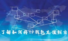 2025必看：立即了解如何将TP钱包充值到交易所的