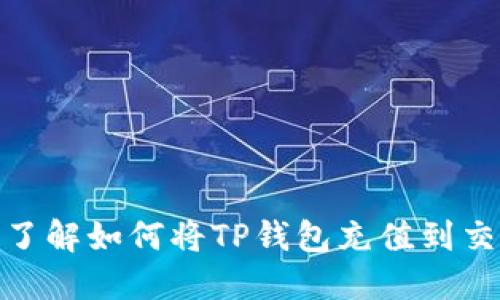 2025必看：立即了解如何将TP钱包充值到交易所的完整指南