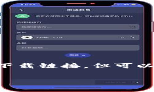 关于如何下载老版本的TP钱包官网，虽然我无法提供具体的下载链接，但可以为你提供一些步骤和建议，以帮助你在网上找到所需的版本。

### 立即下载老版本TP钱包官网：简单步骤教你如何操作