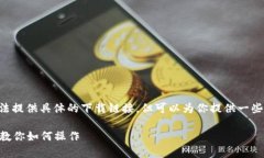 关于如何下载老版本的TP钱包官网，虽然我无法提