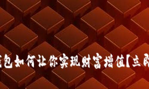 2025必看：TP钱包如何让你实现财富增值？立即了解赚钱秘诀！