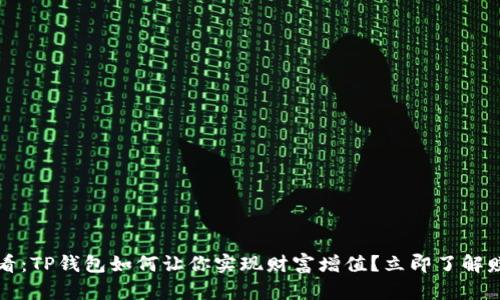 2025必看：TP钱包如何让你实现财富增值？立即了解赚钱秘诀！