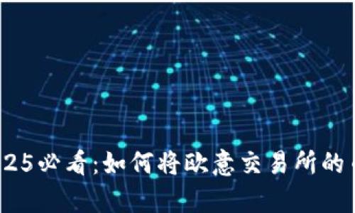 立即学会！2025必看：如何将欧意交易所的币提到TP钱包