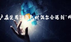 在当今的数字金融环境中，钱包的使用越来越普