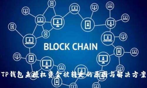 TP钱包未授权资金被转走的原因与解决方案