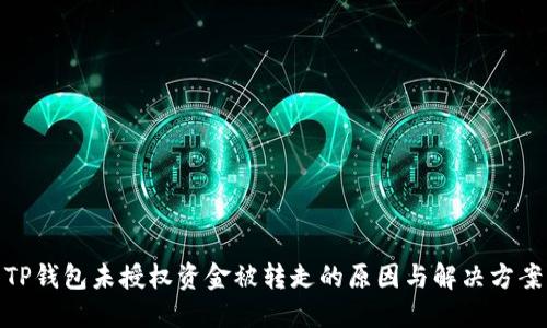 TP钱包未授权资金被转走的原因与解决方案