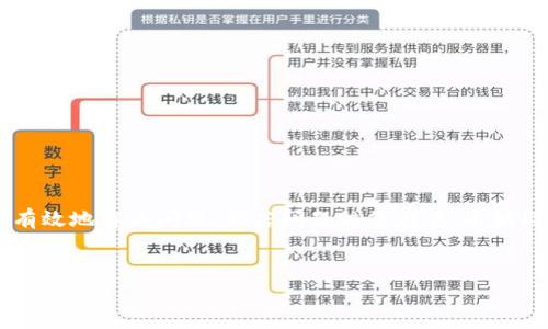 TP钱包搜索不了是怎么回事？解决方案与建议

近年来，区块链技术的迅速发展推动了加密货币钱包的普及。TP钱包作为一种热门的去中心化钱包，受到不少用户的青睐。但在使用过程中，有些用户会遇到“TP钱包搜索不了”的问题，这让他们倍感困扰。本文将深入探讨这一问题的可能原因，并提供解决方案与建议。

一、TP钱包的基本功能

TP钱包是一款功能强大的数字资产管理工具，用户不仅可以在其中存储加密货币，还能进行交易、查看市场动态等。最重要的一点是，TP钱包支持多种主流的区块链资产，这使得它在众多钱包中脱颖而出。许多用户在使用TP钱包时，会利用其搜索功能来寻找特定的代币或交易记录。

二、搜索功能异常的常见原因

虽然TP钱包的搜索功能设计得十分便捷，但用户在使用过程中遇到问题并不罕见。我们可以从多个方面来分析，导致搜索功能无法正常使用的常见原因：

ul
  li网络连接问题：在使用TP钱包时，稳定的网络连接至关重要。若用户的网络不稳定，或处于离线状态，搜索功能就可能无法正常工作。/li
  li应用版本问题：TP钱包定期进行更新，以修复已知的bug和提升用户体验。如果用户没有及时更新应用版本，可能会导致功能的缺失或异常。/li
  li服务器问题：有时，TP钱包的服务器可能会因维护或其他原因暂时无法提供搜索服务。此时，用户的搜索请求将无法得到响应。/li
  li软件冲突：某些设备上的安全软件或设置可能会影响TP钱包的正常运行，特别是在数据访问权限方面。/li
/ul

三、如何解决TP钱包搜索不了的问题

面对TP钱包搜索不了的问题，用户可以尝试以下几种解决方案：

h41. 检查网络连接/h4
首先，用户应检查他们的网络连接状态。如果使用的是移动数据，可以尝试切换到Wi-Fi，反之亦然。此外，重启路由器或移动设备也可能帮助解决网络不稳定的问题。

h42. 更新TP钱包/h4
确保您的TP钱包已更新至最新版本。通常情况下，应用商店会提示更新，但如果没有，可以手动到官方网站下载最新版本。

h43. 检查服务器状态/h4
您可以访问TP钱包官方网站或其社交媒体账号，查看是否有关于服务器维护或故障的通告。这将帮助用户判断问题是否源于服务器。

h44. 调整安全设置/h4
如果用户的设备上安装了某些安全软件或防火墙，可能需要对TP钱包的应用权限进行调整，以确保其正常访问网络和数据。

h45. 重新安装应用/h4
最后如果上述方法都无效，用户可以考虑卸载TP钱包，然后重新安装。这是解决软件故障的一种常见方法。

四、预防措施与使用建议

为了避免未来再遇到类似的问题，用户可以采取以下预防措施：

ul
  li定期检查和更新TP钱包，保持软件处于最新状态。/li
  li确保设备的网络连接稳定，尽量使用可靠的Wi-Fi。/li
  li在使用TP钱包时，尽量避免同时打开多个高耗资源的应用。/li
  li定期备份私钥和助记词，以防止因软件故障导致资产损失。/li
/ul

五、结语

TP钱包作为一种便捷的数字资产管理工具，其搜索功能异常对用户体验造成了一定的影响。不过，本文提供的解决方案和建议相信能帮助用户有效地解决问题。倘若问题依然存在，不妨联系TP钱包的官方客服，寻求更为专业的技术支持。数字货币的未来充满着机遇，希望每一位用户都能顺利进行交易，安心管理自己的数字资产。

TP钱包, 搜索功能, 加密货币, 数字资产管理/guanjianci
立即解决：TP钱包搜索不了的五大原因及应对方案
