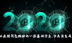 在这里我可以提供关于以太坊钱包地址的一些基