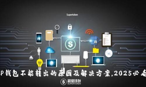 TP钱包不能转出的原因及解决方案，2025必看！