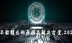 TP钱包不能转出的原因及解决方案，2025必看！