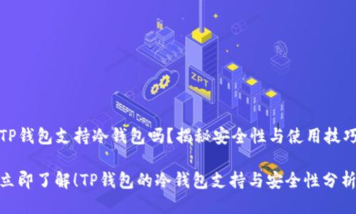 TP钱包支持冷钱包吗？揭秘安全性与使用技巧

立即了解！TP钱包的冷钱包支持与安全性分析