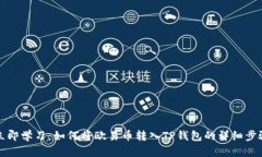 立即学习：如何将欧易币转入TP钱包的详细步骤