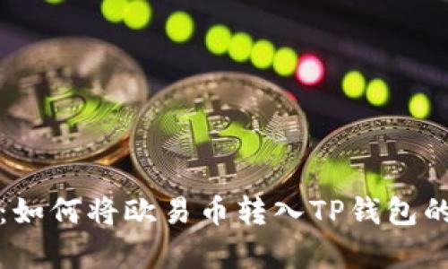 立即学习：如何将欧易币转入TP钱包的详细步骤