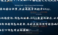 TP钱包DApp无法打开？立即解决这些常见问题！T