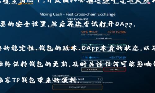 TP钱包DApp无法打开？立即解决这些常见问题！
TP钱包, DApp, 问题解决, 钱包使用/guanjianci

引言
在数字货币飞速发展的今天，TP钱包作为一款广受欢迎的数字货币钱包，凭借其便捷的功能和用户友好的界面，吸引了大量用户。然而，许多用户在使用TP钱包的时候，可能会遇到DApp无法打开的情况。这种问题不仅让人沮丧，也可能影响到用户的交易体验。因此，了解如何解决这些常见问题显得尤为重要。

TP钱包DApp无法打开的常见原因
要解决TP钱包DApp无法打开的问题，首先需要了解可能导致此问题的多种原因。

h4网络连接问题/h4
首先，网络连接的稳定性直接影响到DApp的使用体验。如果您的网络信号不稳定，或者连接的网络存在故障，可能会导致DApp无法加载。因此，请确保您的设备已经连接到一个稳定且快速的网络环境。

h4钱包版本过低/h4
此外，TP钱包的版本也是影响DApp正常开启的重要因素。如果您使用的是过时的版本，可能会与最新的DApp不兼容。因此，定期检查和更新TP钱包是必要的。更新后的版本通常会修复一些已知的bug，同时带来新的功能和改进。

h4DApp自身的问题/h4
另外，某些DApp本身可能存在问题，比如维护、服务器宕机或者更新。这种情况并不常见，但也偶尔会发生。用户可以通过官方渠道确认DApp的现状，查看是否存在系统故障。

h4设备设置问题/h4
最后，一个被忽视的原因可能是您的设备设置问题。例如，某些安全设置可能限制了DApp的使用，导致其无法正常运行。在这种情况下，您可以尝试调整设备的安全设置，允许TP钱包正常工作。

解决TP钱包DApp无法打开的方法
了解了可能造成DApp无法打开的原因后，我们可以采取以下方法来解决这些问题：

h4检查网络连接/h4
首先，您需要确认您的网络连接是否正常。尝试使用不同的Wi-Fi网络或者更换数据流量，看是否能解决问题。此外，您也可以重启路由器，确保网络的稳定性。

h4更新TP钱包/h4
接下来，检查您的TP钱包是否为最新版本。您可以在应用商店中查看更新信息，确保将TP钱包更新到最新版本。一旦成功更新，重新打开DApp，看看问题是否解决。

h4确认DApp状态/h4
如果以上两项措施仍未能解决问题，可以尝试查看该DApp的官方网站或社交媒体，确认其是否正在进行维护或者存在服务器问题。通常情况下，开发团队会在这些平台上发布相关信息。

h4调整设备设置/h4
最后，您可以检查您的设备设置，确认是否存在安全限制。例如，一些防火墙配置可能会妨碍TP钱包的正常运行。尝试关闭一些不必要的安全设置，然后再次尝试打开DApp。

总结
TP钱包的DApp打不开的情况让很多用户感到困扰，但只要了解了常见的问题及其解决办法，就能更轻松地处理这些情况。网络连接的稳定性、钱包的版本、DApp本身的状态，以及设备的设置，都是影响DApp能否正常打开的重要因素。

通过以上措施的逐项排查，您可以找到并解决问题，这样便可以继续顺利地进行数字货币的交易和管理。在使用TP钱包时，请确保始终保持钱包的更新，及时关注任何可能影响钱包和DApp功能的消息。这样不仅能提高您的使用体验，也能确保您的数字资产安全。

如果您仍然面临困难，建议及时联系TP钱包的客服团队，获取技术支持和帮助。他们将能为您提供更专业的解决方案，确保您能够畅享TP钱包带来的便利。