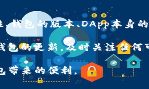 TP钱包DApp无法打开？立即解决这些常见问题！
TP钱包, DApp, 问题解决, 钱包使用/guanjianci

引言
在数字货币飞速发展的今天，TP钱包作为一款广受欢迎的数字货币钱包，凭借其便捷的功能和用户友好的界面，吸引了大量用户。然而，许多用户在使用TP钱包的时候，可能会遇到DApp无法打开的情况。这种问题不仅让人沮丧，也可能影响到用户的交易体验。因此，了解如何解决这些常见问题显得尤为重要。

TP钱包DApp无法打开的常见原因
要解决TP钱包DApp无法打开的问题，首先需要了解可能导致此问题的多种原因。

h4网络连接问题/h4
首先，网络连接的稳定性直接影响到DApp的使用体验。如果您的网络信号不稳定，或者连接的网络存在故障，可能会导致DApp无法加载。因此，请确保您的设备已经连接到一个稳定且快速的网络环境。

h4钱包版本过低/h4
此外，TP钱包的版本也是影响DApp正常开启的重要因素。如果您使用的是过时的版本，可能会与最新的DApp不兼容。因此，定期检查和更新TP钱包是必要的。更新后的版本通常会修复一些已知的bug，同时带来新的功能和改进。

h4DApp自身的问题/h4
另外，某些DApp本身可能存在问题，比如维护、服务器宕机或者更新。这种情况并不常见，但也偶尔会发生。用户可以通过官方渠道确认DApp的现状，查看是否存在系统故障。

h4设备设置问题/h4
最后，一个被忽视的原因可能是您的设备设置问题。例如，某些安全设置可能限制了DApp的使用，导致其无法正常运行。在这种情况下，您可以尝试调整设备的安全设置，允许TP钱包正常工作。

解决TP钱包DApp无法打开的方法
了解了可能造成DApp无法打开的原因后，我们可以采取以下方法来解决这些问题：

h4检查网络连接/h4
首先，您需要确认您的网络连接是否正常。尝试使用不同的Wi-Fi网络或者更换数据流量，看是否能解决问题。此外，您也可以重启路由器，确保网络的稳定性。

h4更新TP钱包/h4
接下来，检查您的TP钱包是否为最新版本。您可以在应用商店中查看更新信息，确保将TP钱包更新到最新版本。一旦成功更新，重新打开DApp，看看问题是否解决。

h4确认DApp状态/h4
如果以上两项措施仍未能解决问题，可以尝试查看该DApp的官方网站或社交媒体，确认其是否正在进行维护或者存在服务器问题。通常情况下，开发团队会在这些平台上发布相关信息。

h4调整设备设置/h4
最后，您可以检查您的设备设置，确认是否存在安全限制。例如，一些防火墙配置可能会妨碍TP钱包的正常运行。尝试关闭一些不必要的安全设置，然后再次尝试打开DApp。

总结
TP钱包的DApp打不开的情况让很多用户感到困扰，但只要了解了常见的问题及其解决办法，就能更轻松地处理这些情况。网络连接的稳定性、钱包的版本、DApp本身的状态，以及设备的设置，都是影响DApp能否正常打开的重要因素。

通过以上措施的逐项排查，您可以找到并解决问题，这样便可以继续顺利地进行数字货币的交易和管理。在使用TP钱包时，请确保始终保持钱包的更新，及时关注任何可能影响钱包和DApp功能的消息。这样不仅能提高您的使用体验，也能确保您的数字资产安全。

如果您仍然面临困难，建议及时联系TP钱包的客服团队，获取技术支持和帮助。他们将能为您提供更专业的解决方案，确保您能够畅享TP钱包带来的便利。