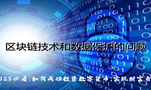 2025必看：如何成功投资数字货币，实现财富自由