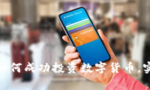 2025必看：如何成功投资数字货币，实现财富自由